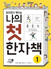 나의 첫 한자책 1