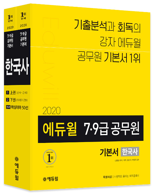 [중고] 2020 에듀윌 7.9급 공무원 기본서 한국사 - 전3권 (핸드북 포함)