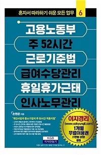 고용노동부 주52시간 근로기준법 급여수당관리 휴일휴가근태 인사노무관리