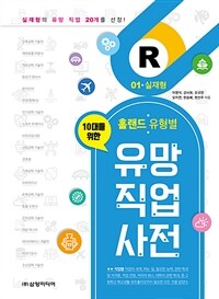 (10대를 위한) 홀랜드 유형별 유망 직업 사전