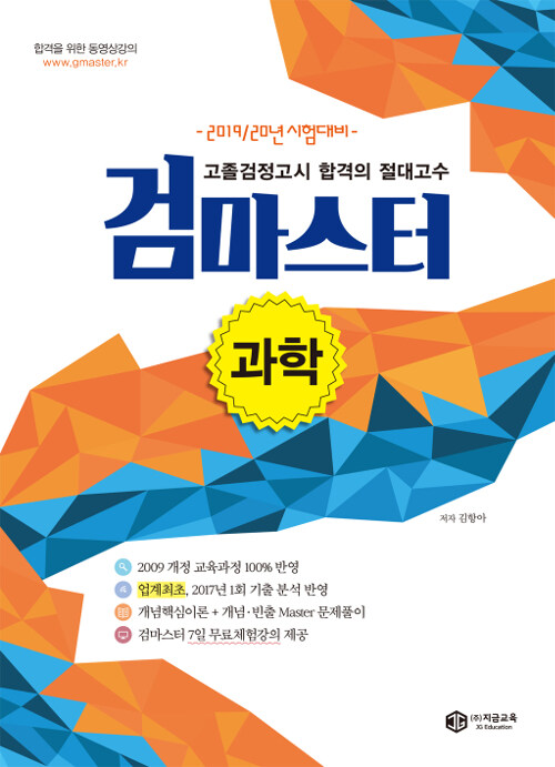 2019/20 최신교육과정 고졸검정고시 합격의 절대고수 검마스터 과학