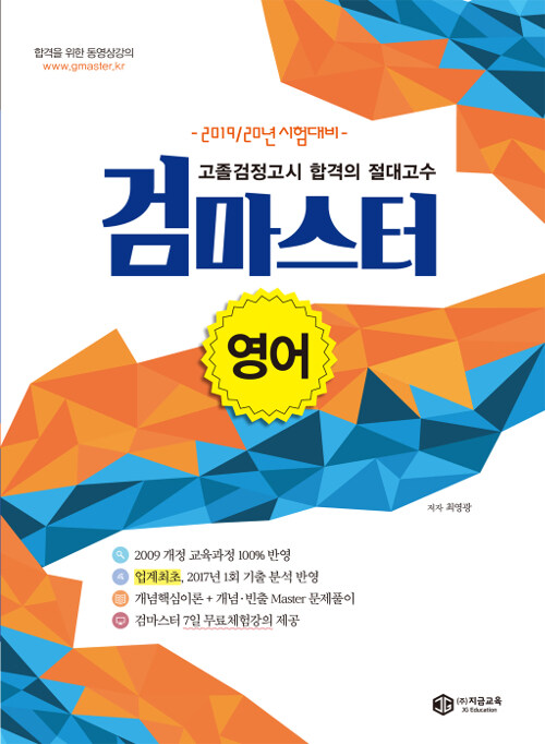 2019/20 최신교육과정 고졸검정고시 합격의 절대고수 검마스터 영어