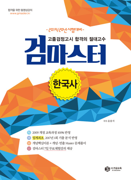 2019/20 최신교육과정 고졸검정고시 합격의 절대고수 검마스터 한국사