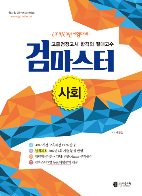 2019/20 최신교육과정 고졸검정고시 합격의 절대고수 검마스터 사회