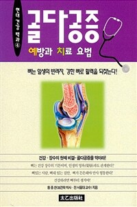 골다공증 예방과 치료요법 :뼈는 일생의 반려자, 강한 뼈로 활력을 되찾는다 