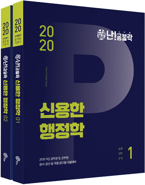 [중고] 2020 난공불락 신용한 행정학 9급 기본서 - 전2권