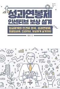 성과연봉제 인센티브 보상 설계 :임금체계와 인건비 분석, 성과연봉제, 포괄임금제, 인센티브, 보상체계 설계까지 