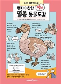 왠지 이상한 멸종 동물도감