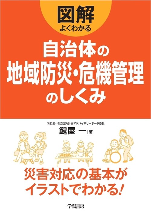 圖解よくわかる自治體の地域防災·危機管理のしくみ