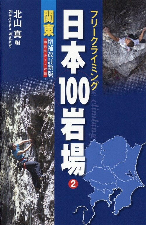 フリ-クライミング日本100岩場 2 關東 增補改訂新版 御前岩ル-ト收錄