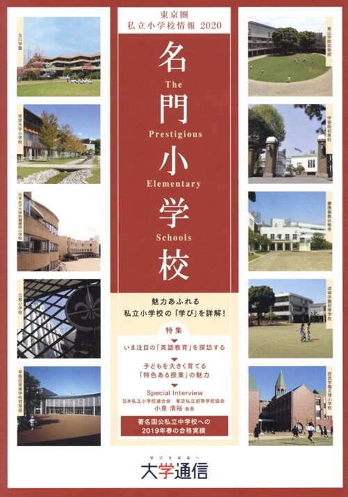 東京圈私立小學校情報 (2020)