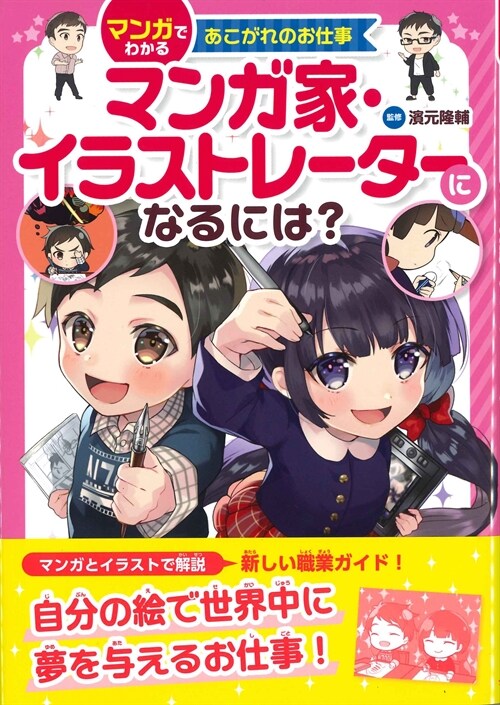 マンガ家·イラストレ-タ-になるには？