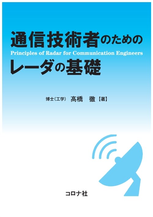 通信技術者のためのレ-ダの基礎