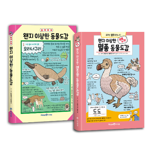 왠지 이상한 동물도감 + 왠지 이상한 멸종 동물도감 세트 - 전2권