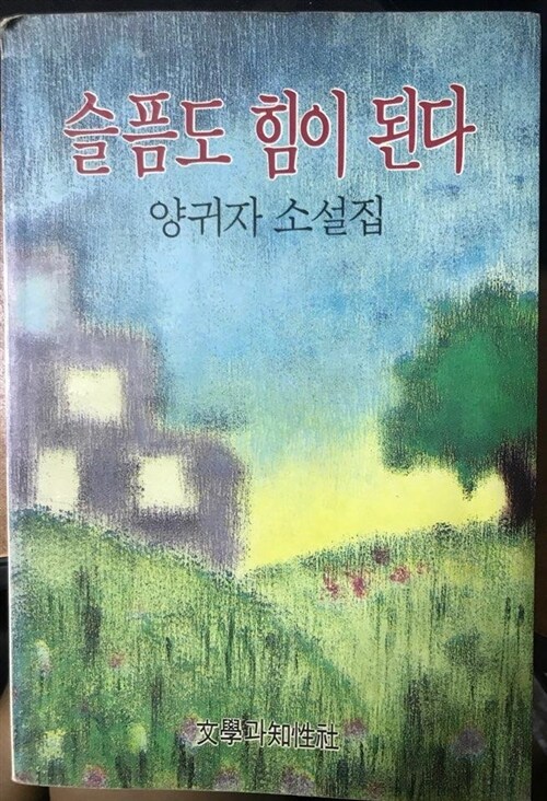 [중고] 슬픔도 힘이 된다 / 양귀자 소설집 / 1993.06(초판)