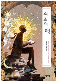 최초의 책