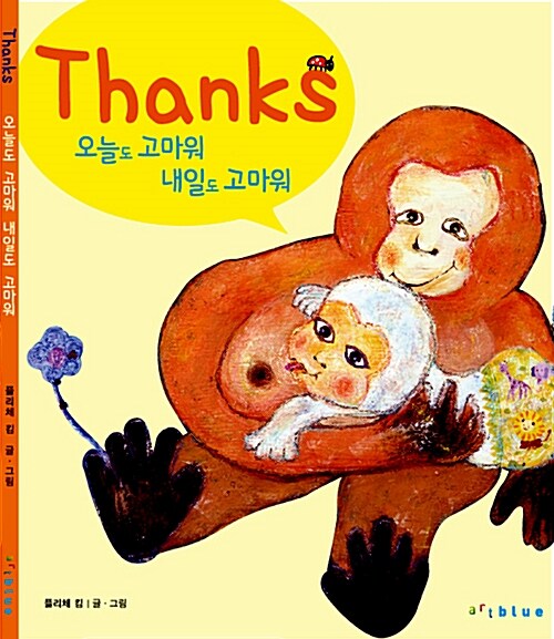 오늘도 고마워 내일도 고마워= Thanks