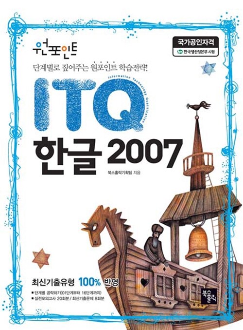 2013 원포인트 ITQ 한글 2007