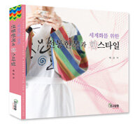 (세계화를 위한) 전통한복과 한스타일 =Korean traditional clothes & Korean style for globalization 