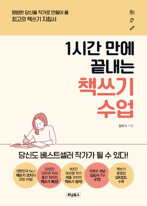 1시간 만에 끝내는 책쓰기 수업