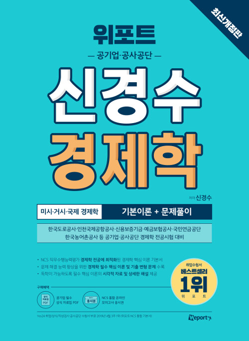 [중고] 위포트 공기업.공사공단 신경수 경제학 기본이론 + 문제풀이