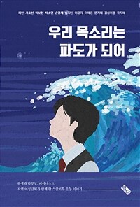 우리 목소리는 파도가 되어 : 학생과 학부모, 페미니스트, 여성단체가 함께 한 스쿨미투 운동 이야기