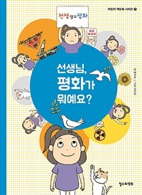 선생님, 평화가 뭐예요? 