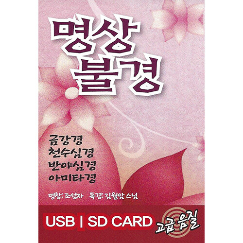 [USB] 명상불경 김월암스님 독경 USB