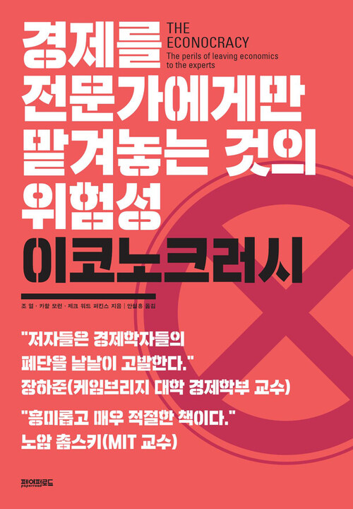 이코노크러시