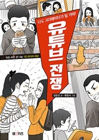 유튜브 전쟁 : 나도 크리에이터가 될 거야!