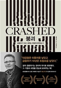 붕괴 : 금융위기 10년, 세계는 어떻게 바뀌었는가