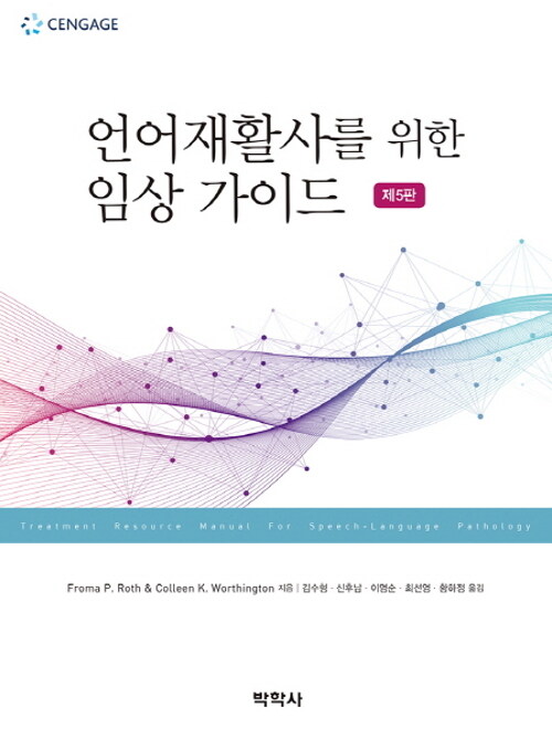언어재활사를 위한 임상 가이드