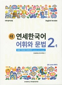 (새) 연세한국어 어휘와 문법 =New Yonsei Korean vocabulary and grammar