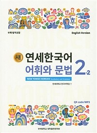 (새) 연세한국어 어휘와 문법 =New Yonsei Korean vocabulary and grammar