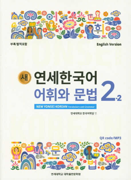 새 연세한국어 어휘와 문법 2-2 (English Version)