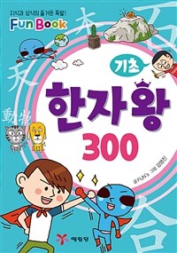 기초 한자 왕 300 - 지식과 상식의 즐거운 폭발! Fun Book