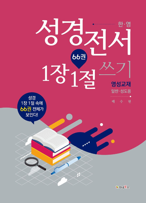 한.영 성경전서 66권 1장 1절 쓰기 영성교재 (일반.성도용)