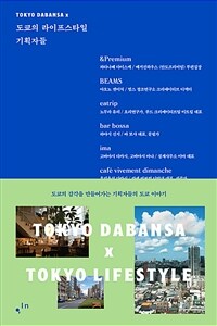 Tokyo Danbansa x 도쿄의 라이프스타일 기획자들