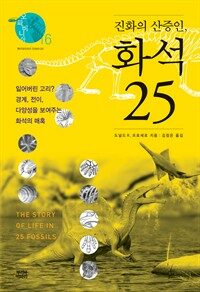 진화의 산증인, 화석 25 : 잃어버린 고리? 경계, 전이, 다양성을 보여주는 화석의 매혹 표지이미지