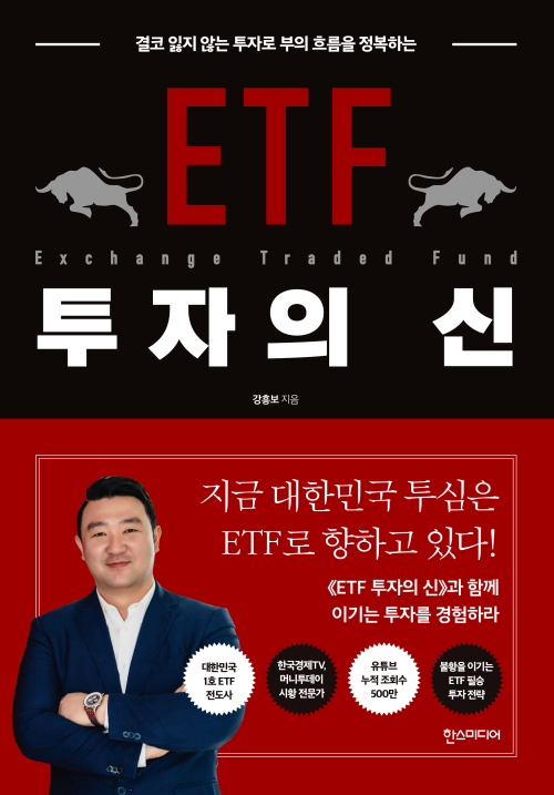 ETF 투자의 신 : 결코 잃지 않는 투자로 부의 흐름을 정복하는