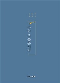 나는 우울증이다 :김용현 에세이 