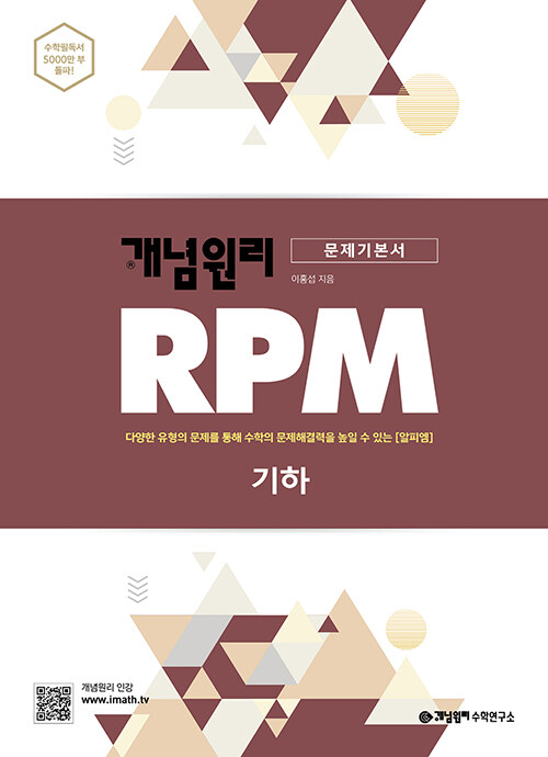 [중고] 개념원리 RPM 알피엠 고등 수학 기하 (2022년용)