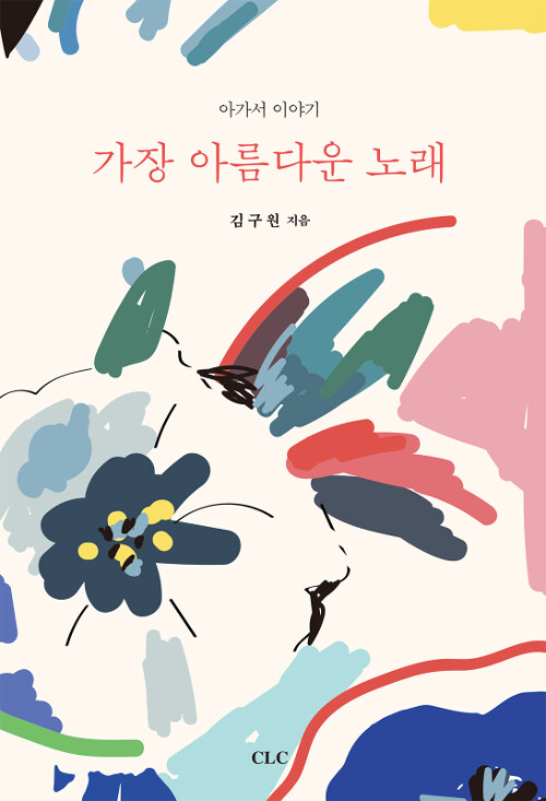 가장 아름다운 노래