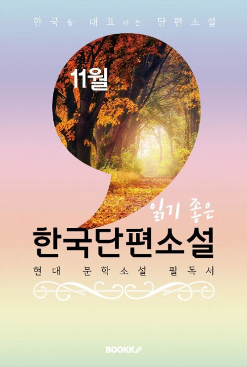 [POD] 11월, 읽기 좋은 한국단편소설