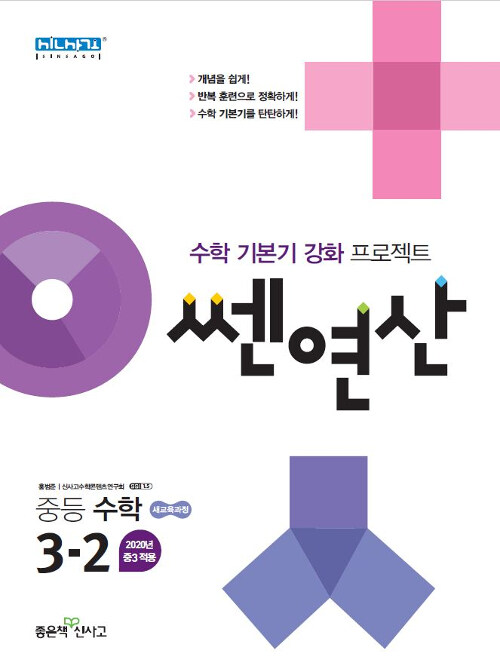 쎈연산 중등 수학 3-2 (2021년용)