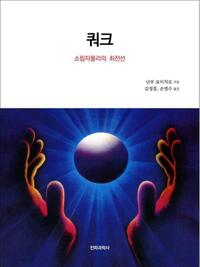 쿼크 : 소립자물리의 최전선 커버