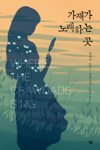 가재가 노래하는 곳 커버