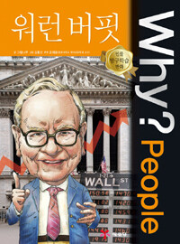 Why? people 워런 버핏 =Warren Buffett 