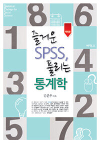 즐거운 SPSS, 풀리는 통계학 