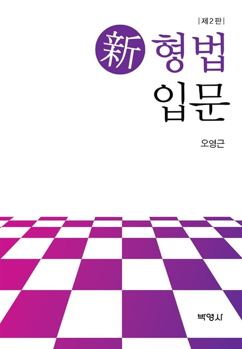 신 형법입문